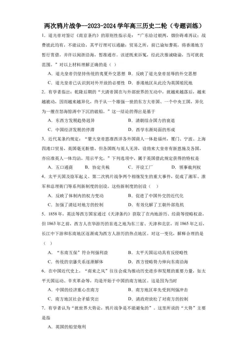 两次鸦片战争--2023-2024学年高三历史二轮（专题训练）原卷版_07高考历史_2024年新高考资料_2.2024二轮复习_2024届高三历史统编版二轮复习专项训练