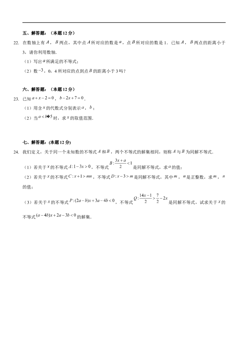第二章一元一次不等式与一元一次不等式组（B卷&middot;能力提升练）（原卷版）_new_北师大初中数学_8下-北师大版初中数学_旧版-可参考_05习题试卷_2单元试卷_单元测试（第1套）