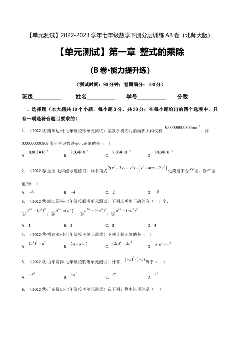 单元测试第一章整式的乘除（B卷&middot;能力提升练）（原卷版）_new_北师大初中数学_7下-北师大版初中数学_7下-初中数学北师大版（旧版）赠送_05习题试卷_2单元试卷_单元测试（第1套）