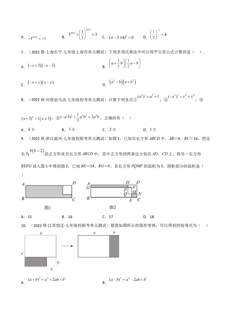 单元测试第一章整式的乘除（B卷&middot;能力提升练）（原卷版）_new_北师大初中数学_7下-北师大版初中数学_7下-初中数学北师大版（旧版）赠送_05习题试卷_2单元试卷_单元测试（第1套）