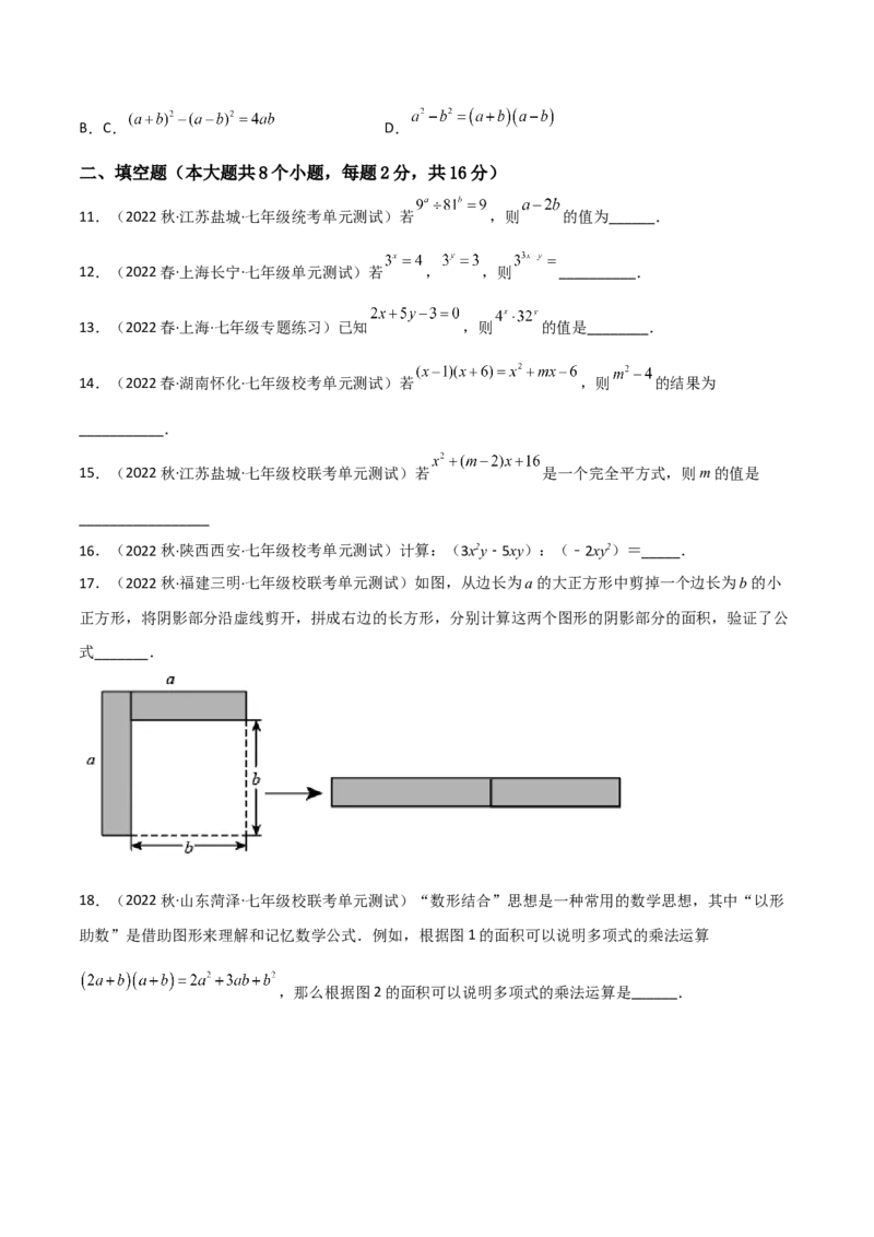 单元测试第一章整式的乘除（B卷&middot;能力提升练）（原卷版）_new_北师大初中数学_7下-北师大版初中数学_7下-初中数学北师大版（旧版）赠送_05习题试卷_2单元试卷_单元测试（第1套）