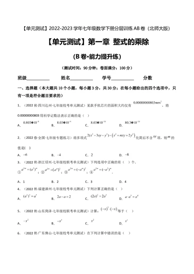 单元测试第一章整式的乘除（B卷&middot;能力提升练）（原卷版）_new_北师大初中数学_7下-北师大版初中数学_7下-初中数学北师大版（旧版）赠送_05习题试卷_2单元试卷_单元测试（第1套）