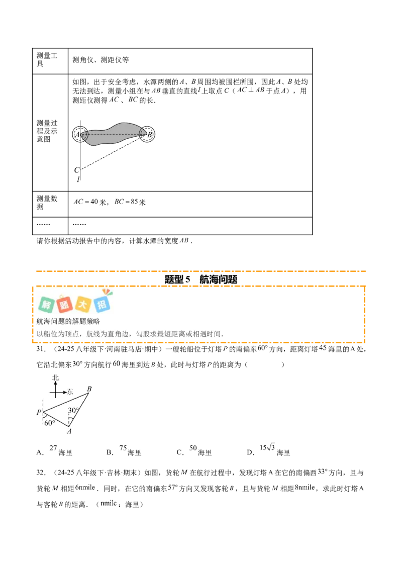 培优03勾股定理的实际应用（9大题型）（北师大2024）（原卷版）_北师大初中数学_8上-北师大版初中数学_初中数学北师大8上-2025秋季新版_第二套推荐25_07习题试卷_专项训练_第2套