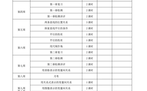 教学计划_北师大初中数学_7下-北师大版初中数学_7下-初中数学北师大版（旧版）赠送_11教学计划（赠送）
