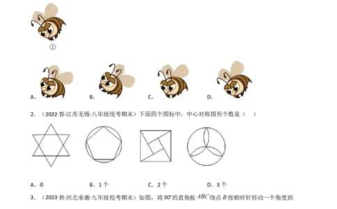 第三章图形的平移与旋转（单元测试）（原卷版）_北师大初中数学_8下-北师大版初中数学_旧版-可参考_02课件_精品课件（第1套）_练习