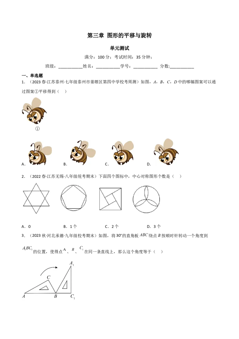 第三章图形的平移与旋转（单元测试）（原卷版）_北师大初中数学_8下-北师大版初中数学_旧版-可参考_02课件_精品课件（第1套）_练习