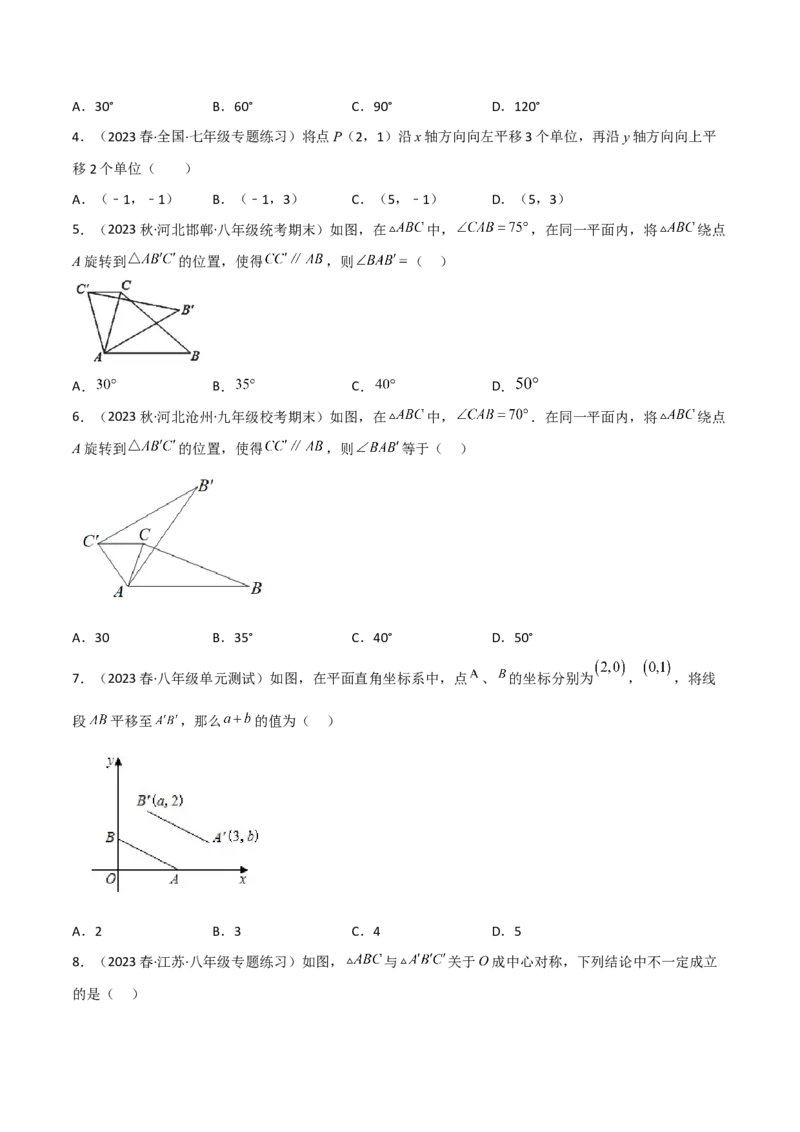 第三章图形的平移与旋转（单元测试）（原卷版）_北师大初中数学_8下-北师大版初中数学_旧版-可参考_02课件_精品课件（第1套）_练习