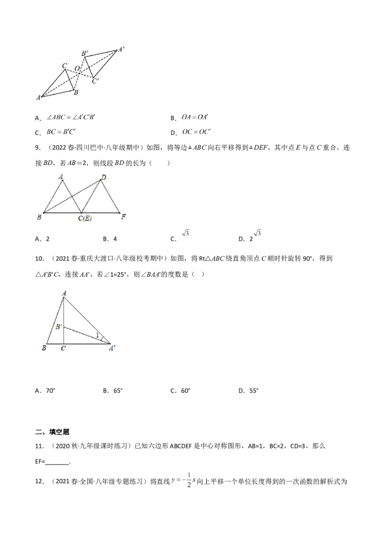 第三章图形的平移与旋转（单元测试）（原卷版）_北师大初中数学_8下-北师大版初中数学_旧版-可参考_02课件_精品课件（第1套）_练习