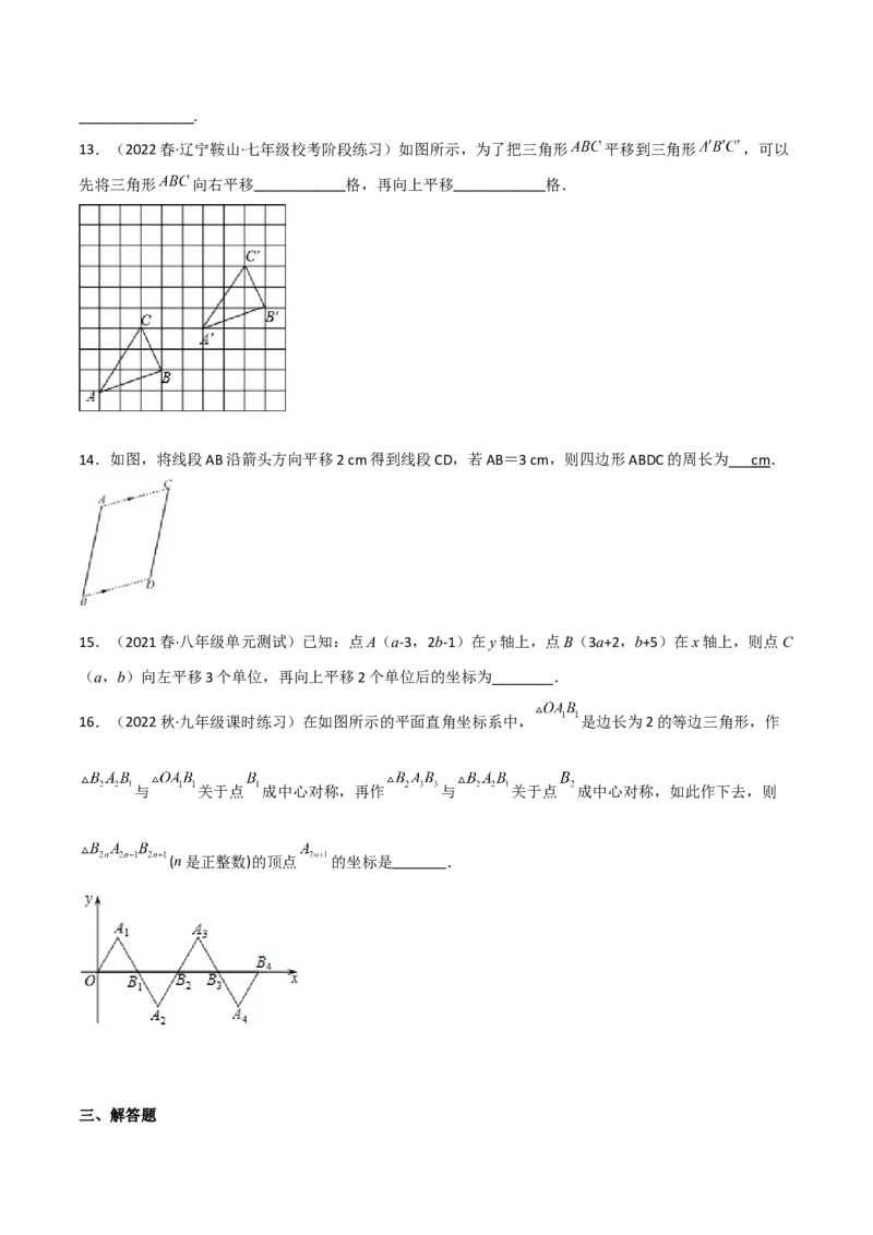 第三章图形的平移与旋转（单元测试）（原卷版）_北师大初中数学_8下-北师大版初中数学_旧版-可参考_02课件_精品课件（第1套）_练习