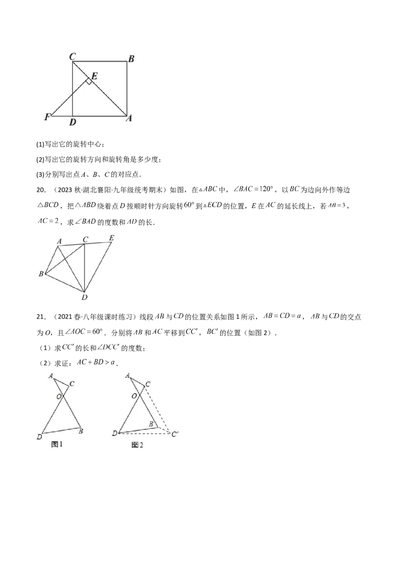 第三章图形的平移与旋转（单元测试）（原卷版）_北师大初中数学_8下-北师大版初中数学_旧版-可参考_02课件_精品课件（第1套）_练习