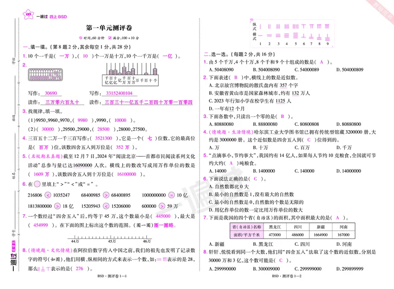 2025秋一遍过数学BSD4上单元测评卷（答案版）_25秋小学语数英1-6年级上册《一遍过》合集_25秋北师版数学《一遍过》1-6年级上_四年级
