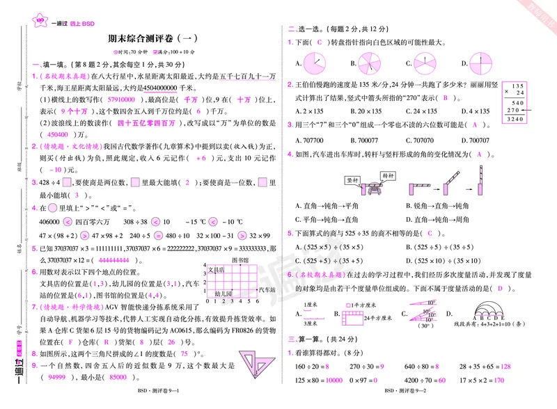 2025秋一遍过数学BSD4上单元测评卷（答案版）_25秋小学语数英1-6年级上册《一遍过》合集_25秋北师版数学《一遍过》1-6年级上_四年级