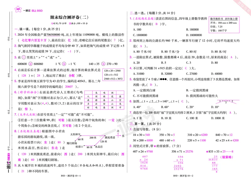 2025秋一遍过数学BSD4上单元测评卷（答案版）_25秋小学语数英1-6年级上册《一遍过》合集_25秋北师版数学《一遍过》1-6年级上_四年级
