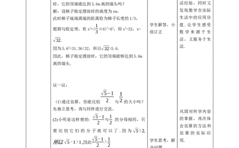 核心素养目标2.4估算教学设计_北师大初中数学_8上-北师大版初中数学_旧版_01课件+教案核心素养目标_教案
