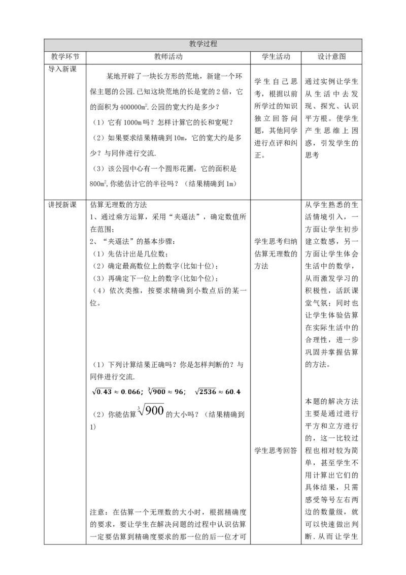 核心素养目标2.4估算教学设计_北师大初中数学_8上-北师大版初中数学_旧版_01课件+教案核心素养目标_教案