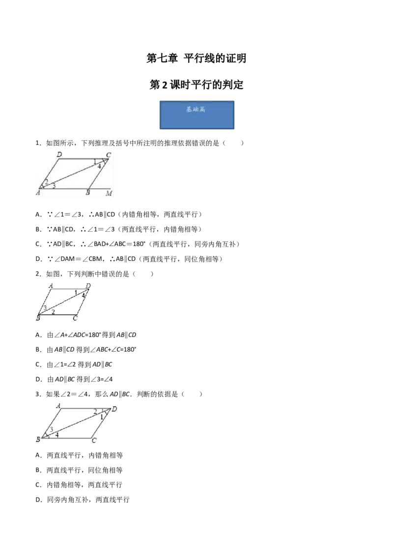 第2课时平行的判定（分层练习）（原卷版）_北师大初中数学_8上-北师大版初中数学_旧版_05习题试卷_1课时练习_同步练习（第1套）