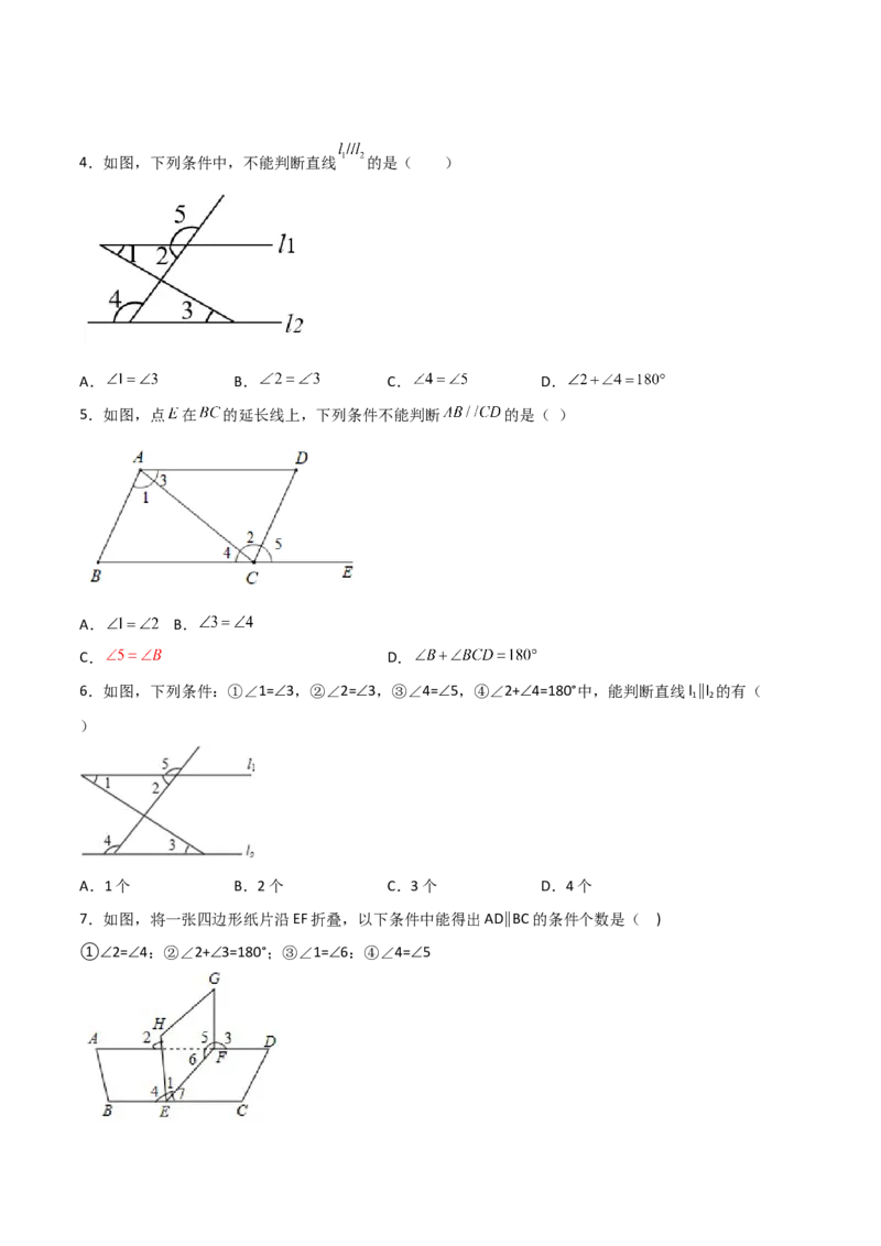 第2课时平行的判定（分层练习）（原卷版）_北师大初中数学_8上-北师大版初中数学_旧版_05习题试卷_1课时练习_同步练习（第1套）