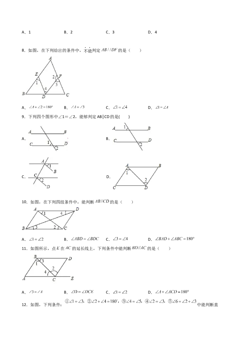 第2课时平行的判定（分层练习）（原卷版）_北师大初中数学_8上-北师大版初中数学_旧版_05习题试卷_1课时练习_同步练习（第1套）
