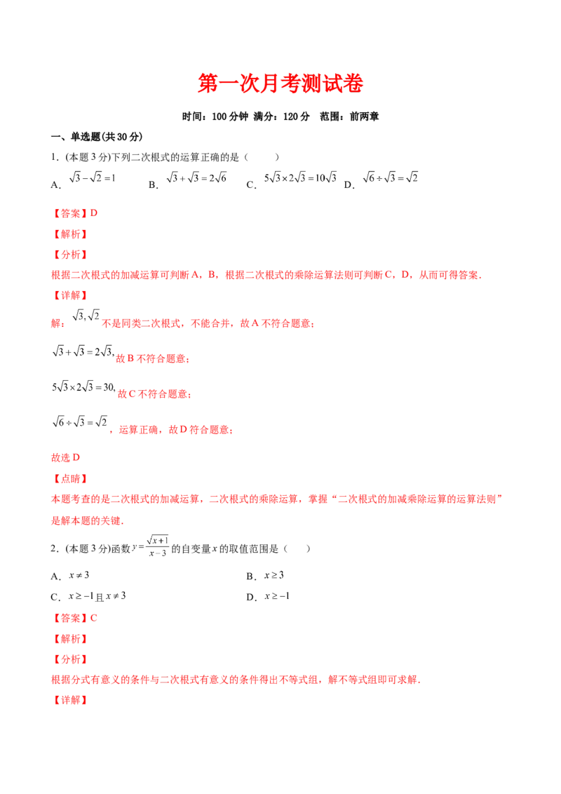 第一次月考-2022-2023学年八年级数学上册课后培优分级练（北师大版）（解析版）_北师大初中数学_8上-北师大版初中数学_旧版_05习题试卷_1课时练习_同步练习（第2套）