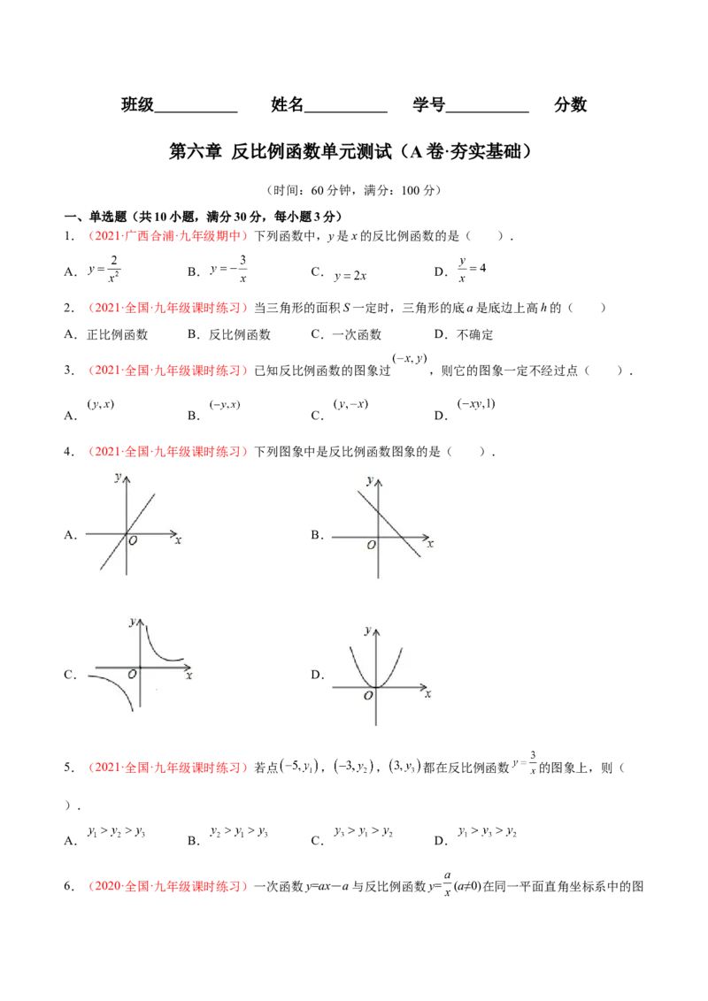第六章反比例函数单元测试（A卷&middot;夯实基础）（原卷版）_北师大初中数学_9上-北师大版初中数学_05习题试卷_2单元试卷_单元测试（第1套）