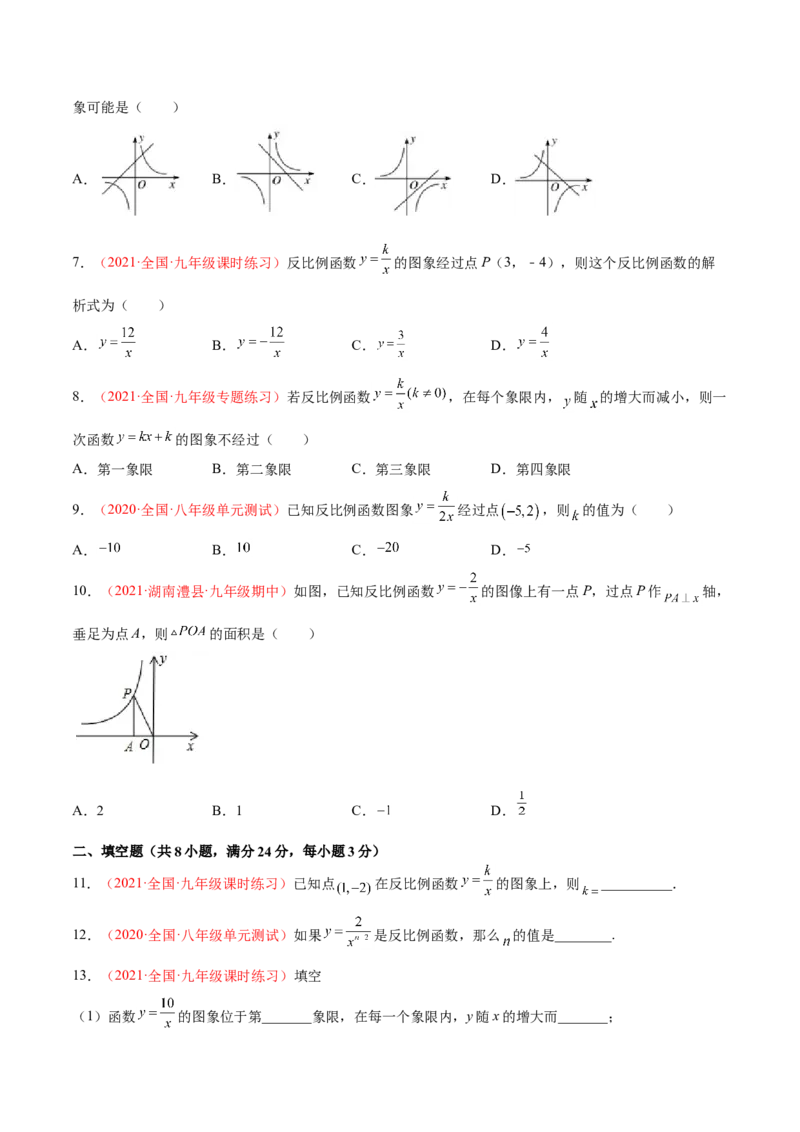 第六章反比例函数单元测试（A卷&middot;夯实基础）（原卷版）_北师大初中数学_9上-北师大版初中数学_05习题试卷_2单元试卷_单元测试（第1套）