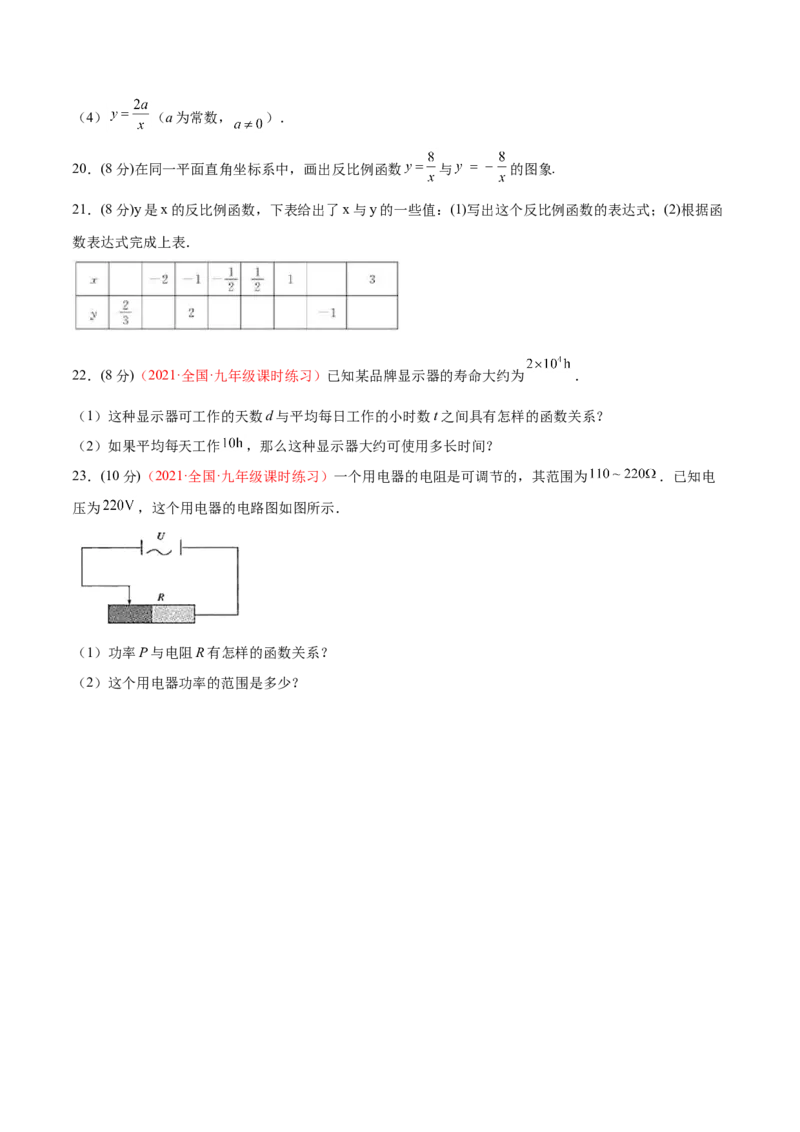 第六章反比例函数单元测试（A卷&middot;夯实基础）（原卷版）_北师大初中数学_9上-北师大版初中数学_05习题试卷_2单元试卷_单元测试（第1套）