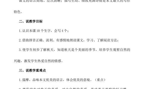 1秋天说课稿_25秋1-6年级语文上册课件教案_25秋统编版语文一年级上册_统编版语文一年级上册教学资源包（25秋七彩课堂）_5.第五单元_1秋天_辅教资源_说课稿