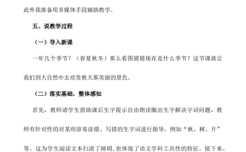 1秋天说课稿_25秋1-6年级语文上册课件教案_25秋统编版语文一年级上册_统编版语文一年级上册教学资源包（25秋七彩课堂）_5.第五单元_1秋天_辅教资源_说课稿
