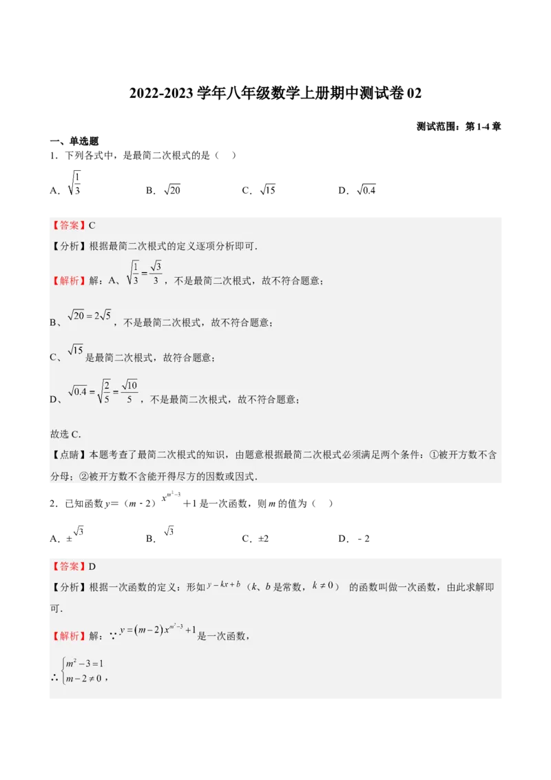 期中测试卷02（解析版）_北师大初中数学_8上-北师大版初中数学_旧版_05习题试卷_3期中试卷_期中测试卷02-2022-2023学年八年级数学上册期中期末挑战满分冲刺卷（北师大版）