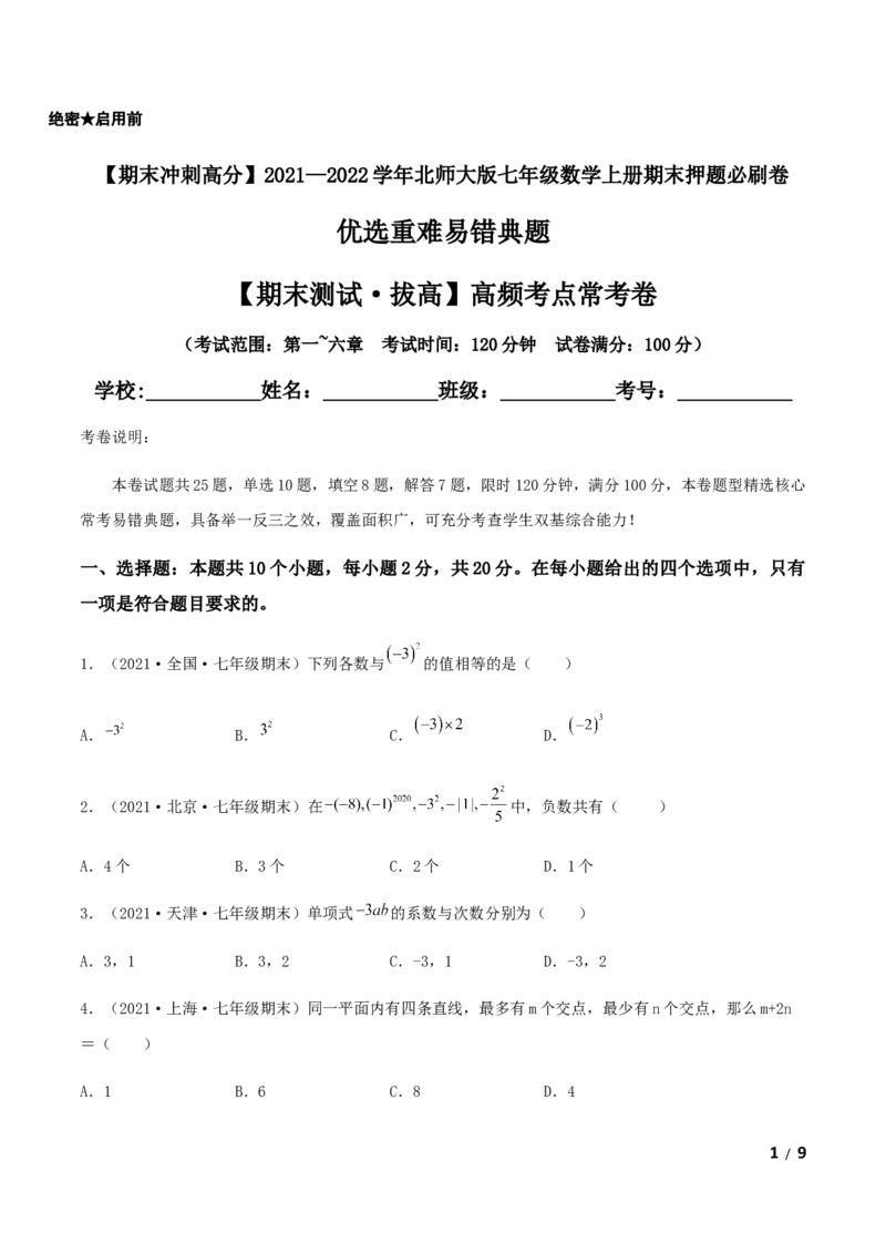 期末测试&middot;拔高高频考点常考卷（考试范围：第一~六章）（原卷版）_北师大初中数学_7上-北师大版初中数学_7上-初中数学北师大（旧版）赠送_05习题试卷_4期末试卷