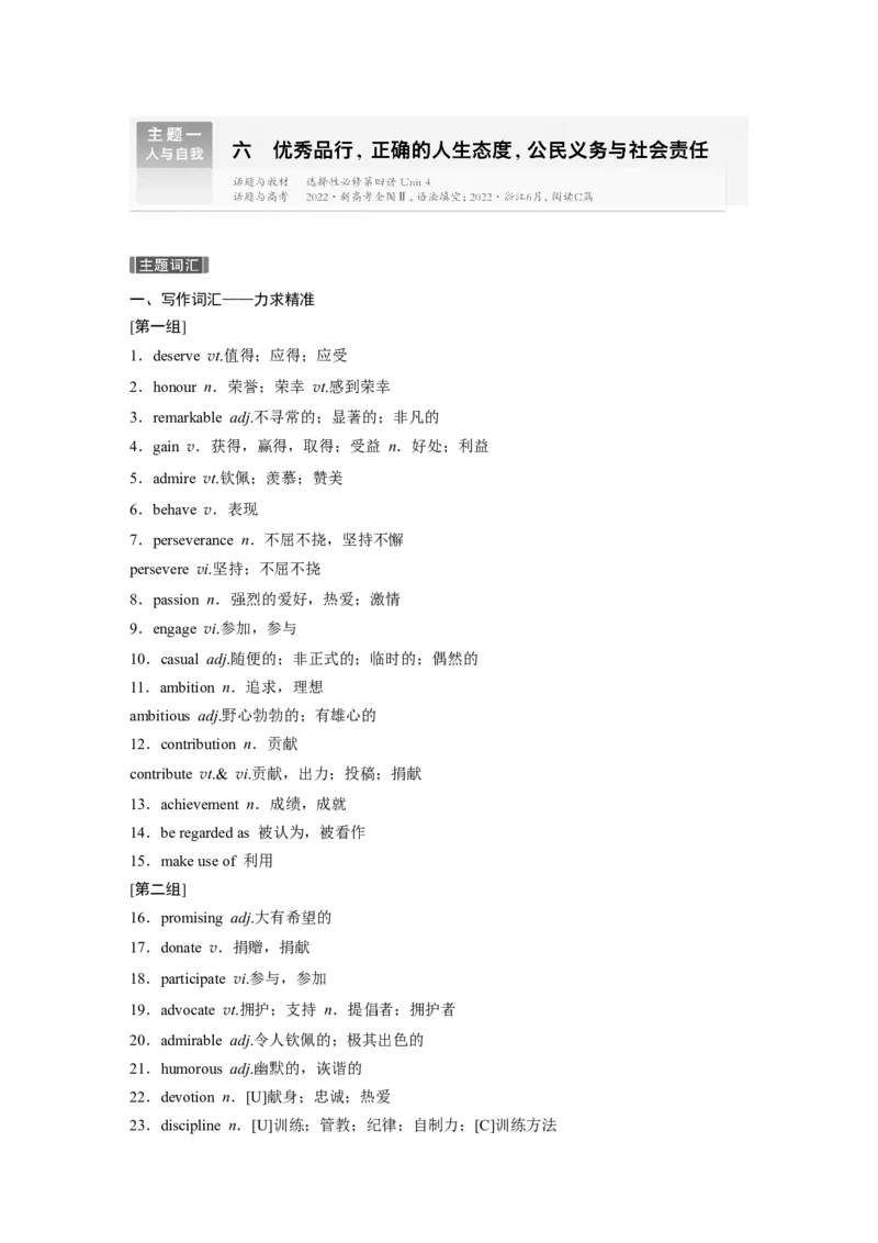 主题一　六　优秀品行，正确的人生态度，公民义务与社会责任_03高考英语_2024年新高考资料_1.2024一轮复习_2024年高考英语一轮复习讲义（新人教版）_话题晨背
