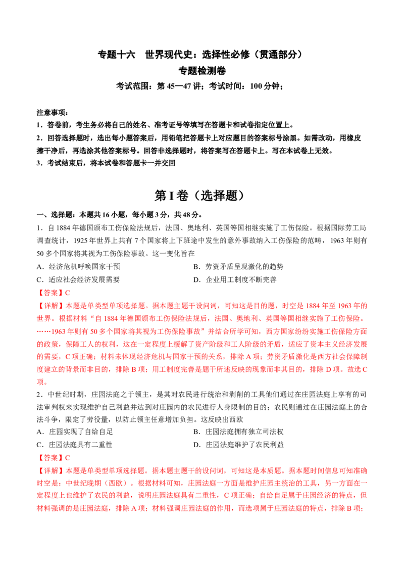 专题十六世界现代史：选择性必修（贯通部分）（解析版）_07高考历史_2024年新高考资料_1.2024一轮复习_2024年高考历史一轮复习讲练测（新教材新高考）
