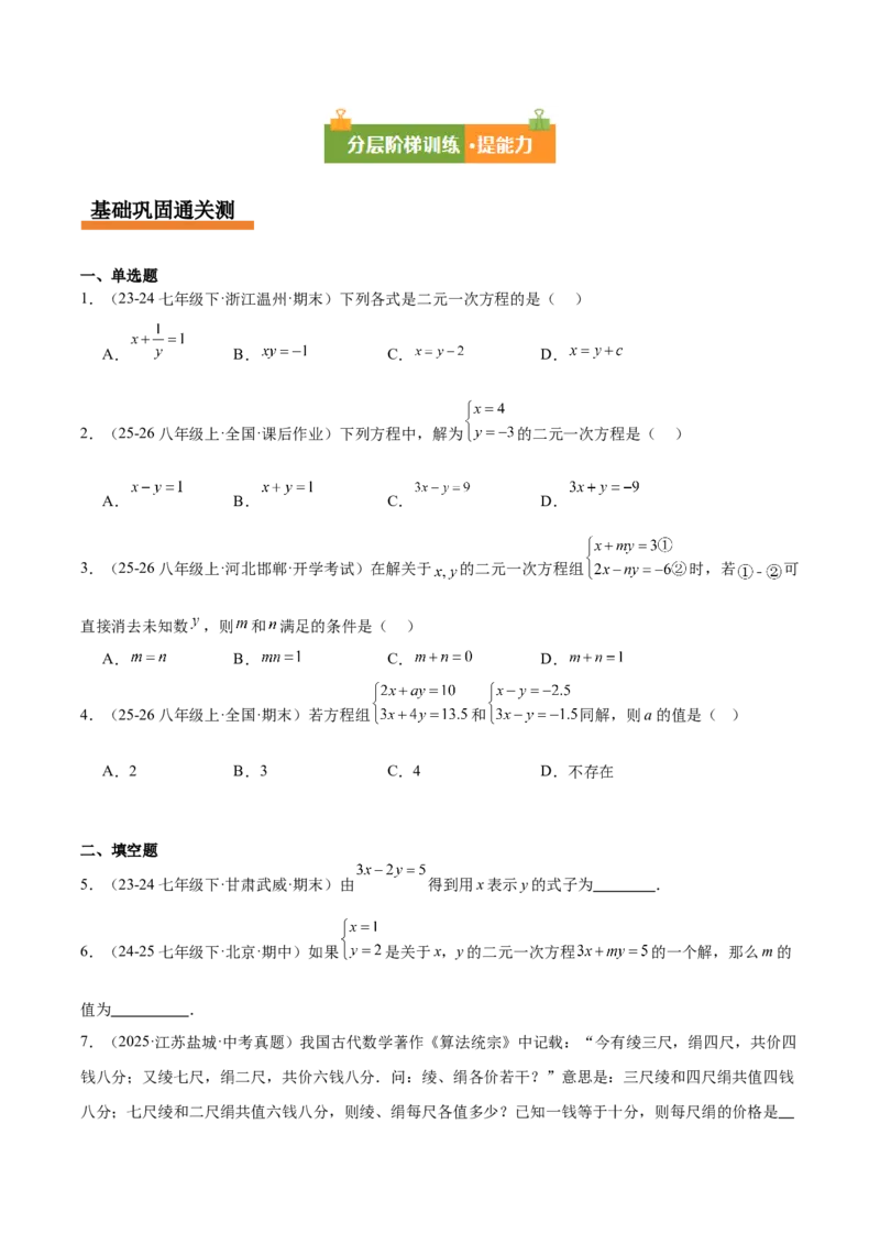 第5章二元一次方程组（复习讲义）（学生版）_北师大初中数学_8上-北师大版初中数学_初中数学北师大8上-2025秋季新版_第二套推荐25_10复习讲义+复习课件