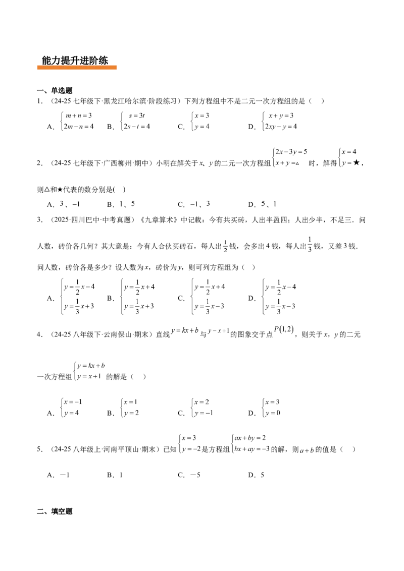 第5章二元一次方程组（复习讲义）（学生版）_北师大初中数学_8上-北师大版初中数学_初中数学北师大8上-2025秋季新版_第二套推荐25_10复习讲义+复习课件