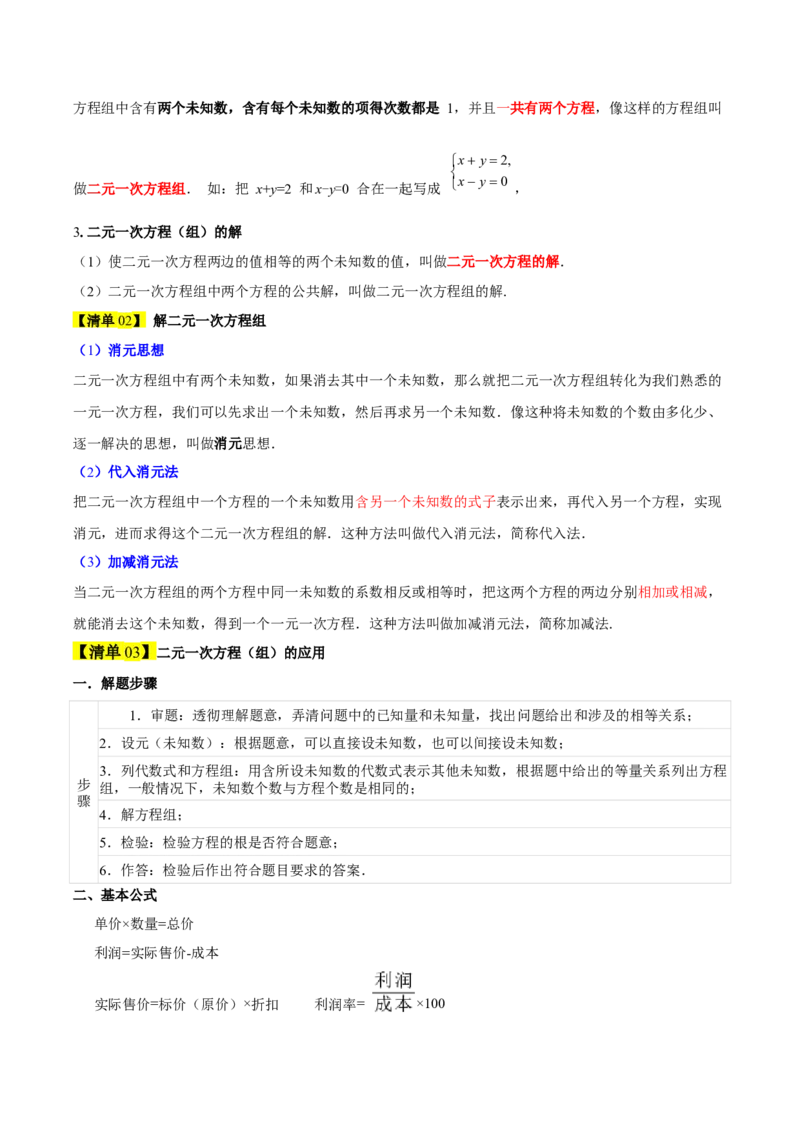 第5章二元一次方程组（复习讲义）（学生版）_北师大初中数学_8上-北师大版初中数学_初中数学北师大8上-2025秋季新版_第二套推荐25_10复习讲义+复习课件