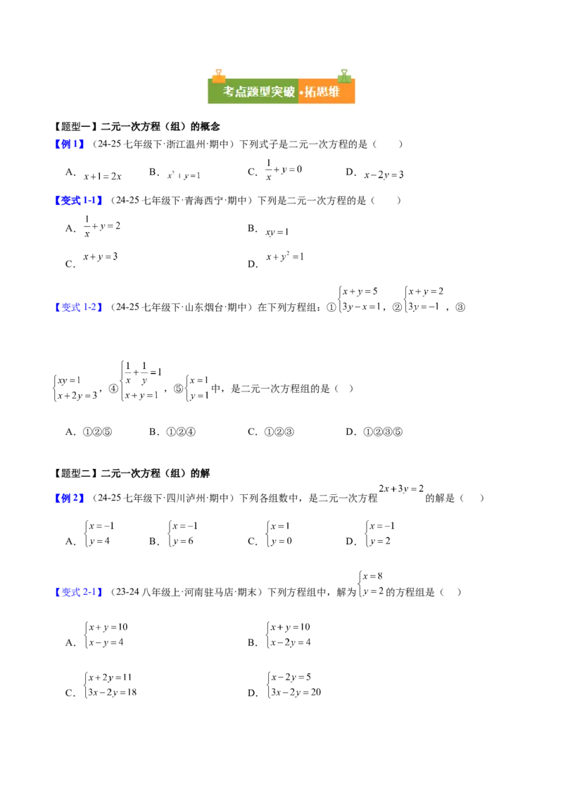 第5章二元一次方程组（复习讲义）（学生版）_北师大初中数学_8上-北师大版初中数学_初中数学北师大8上-2025秋季新版_第二套推荐25_10复习讲义+复习课件