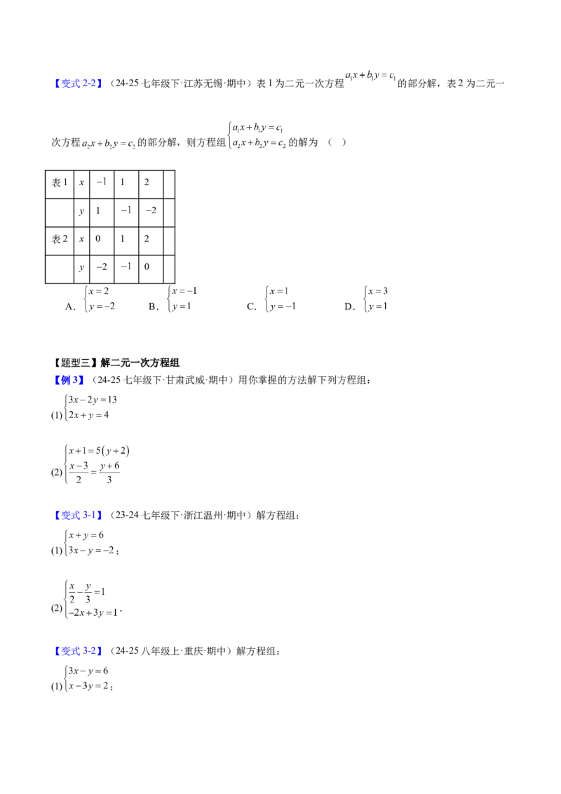 第5章二元一次方程组（复习讲义）（学生版）_北师大初中数学_8上-北师大版初中数学_初中数学北师大8上-2025秋季新版_第二套推荐25_10复习讲义+复习课件
