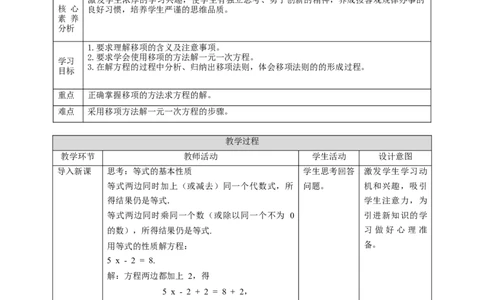 核心素养目标5.2.1用移项法解一元一次方程教学设计_北师大初中数学_7上-北师大版初中数学_7上-初中数学北师大（旧版）赠送_01课件+教案核心素养目标_教案