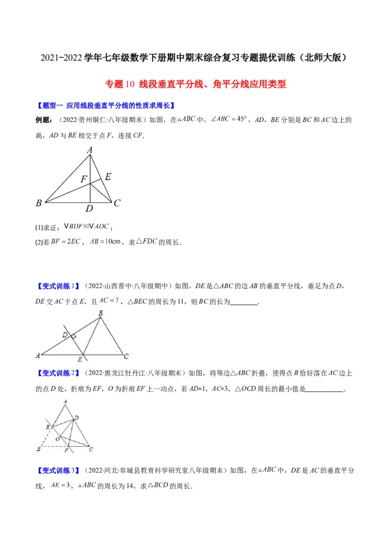 压轴突围专题10线段垂直平分线、角平分线应用类型（原卷版）_北师大初中数学_7下-北师大版初中数学_7下-初中数学北师大版（旧版）赠送_06专项讲练