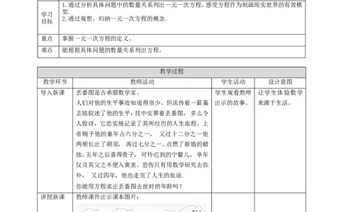核心素养目标5.1.1一元一次方程教学设计_北师大初中数学_7上-北师大版初中数学_7上-初中数学北师大（旧版）赠送_01课件+教案核心素养目标_教案