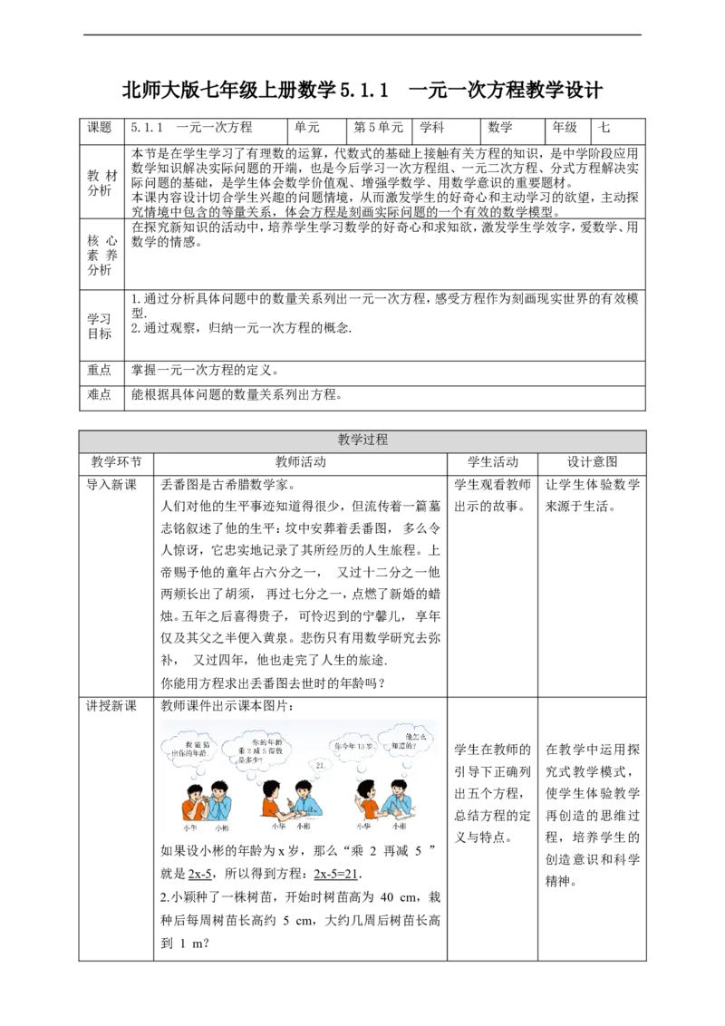 核心素养目标5.1.1一元一次方程教学设计_北师大初中数学_7上-北师大版初中数学_7上-初中数学北师大（旧版）赠送_01课件+教案核心素养目标_教案