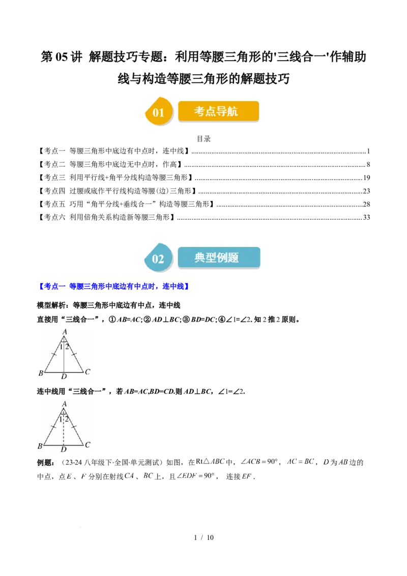 第5章第05讲解题技巧专题：利用等腰三角形的'三线合一'作辅助线与构造等腰三角形的解题技巧（6类热点题型讲练）（原卷版）_北师大初中数学_7下-北师大版初中数学_4.专项讲练