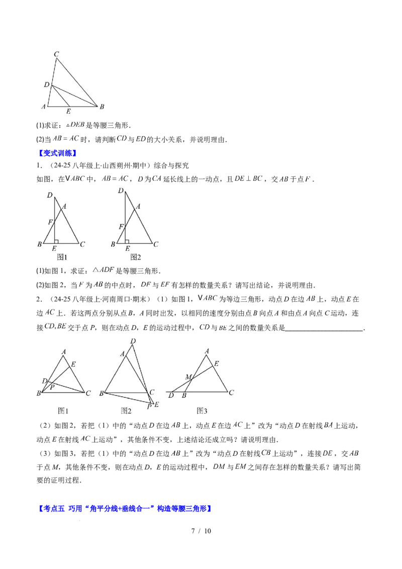 第5章第05讲解题技巧专题：利用等腰三角形的'三线合一'作辅助线与构造等腰三角形的解题技巧（6类热点题型讲练）（原卷版）_北师大初中数学_7下-北师大版初中数学_4.专项讲练