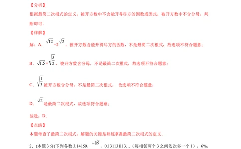 第一次月考押题培优02卷（考试范围1.1-2.7）（解析版）_北师大初中数学_8上-北师大版初中数学_旧版_06专项讲练_微专题2022-2023学年八年级数学上册常考点微专题提分精练（北师大版）