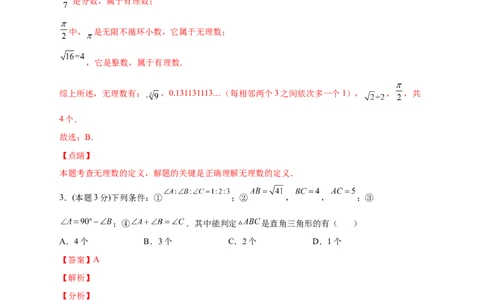 第一次月考押题培优02卷（考试范围1.1-2.7）（解析版）_北师大初中数学_8上-北师大版初中数学_旧版_06专项讲练_微专题2022-2023学年八年级数学上册常考点微专题提分精练（北师大版）