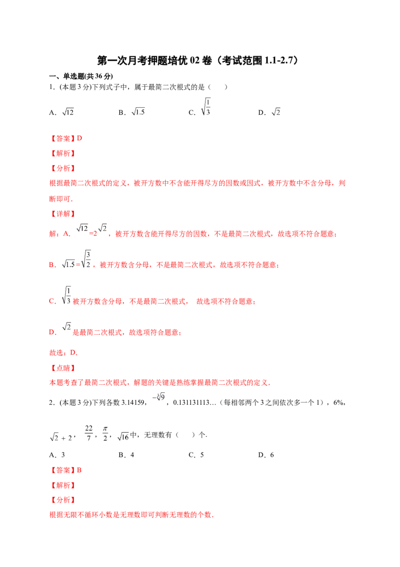 第一次月考押题培优02卷（考试范围1.1-2.7）（解析版）_北师大初中数学_8上-北师大版初中数学_旧版_06专项讲练_微专题2022-2023学年八年级数学上册常考点微专题提分精练（北师大版）