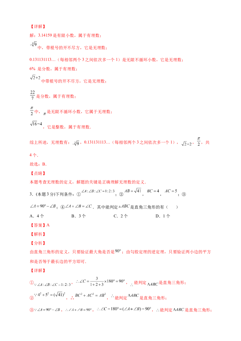 第一次月考押题培优02卷（考试范围1.1-2.7）（解析版）_北师大初中数学_8上-北师大版初中数学_旧版_06专项讲练_微专题2022-2023学年八年级数学上册常考点微专题提分精练（北师大版）