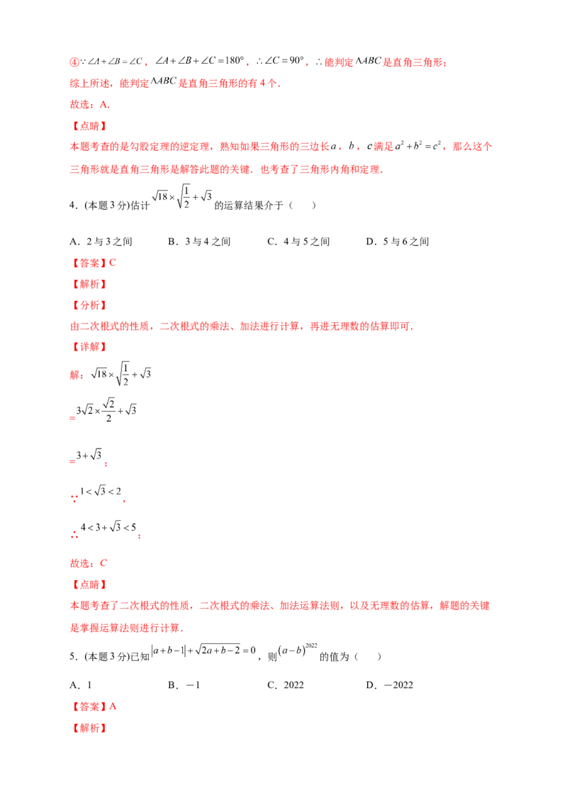 第一次月考押题培优02卷（考试范围1.1-2.7）（解析版）_北师大初中数学_8上-北师大版初中数学_旧版_06专项讲练_微专题2022-2023学年八年级数学上册常考点微专题提分精练（北师大版）