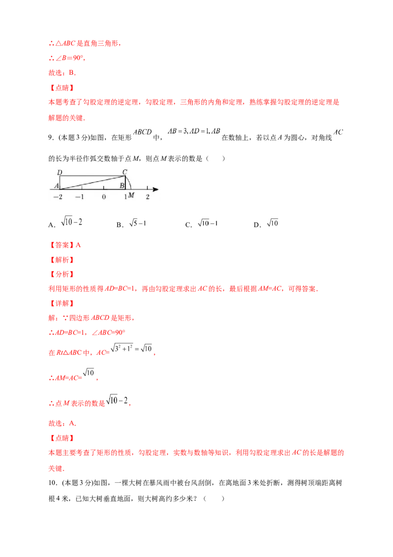 第一次月考押题培优02卷（考试范围1.1-2.7）（解析版）_北师大初中数学_8上-北师大版初中数学_旧版_06专项讲练_微专题2022-2023学年八年级数学上册常考点微专题提分精练（北师大版）