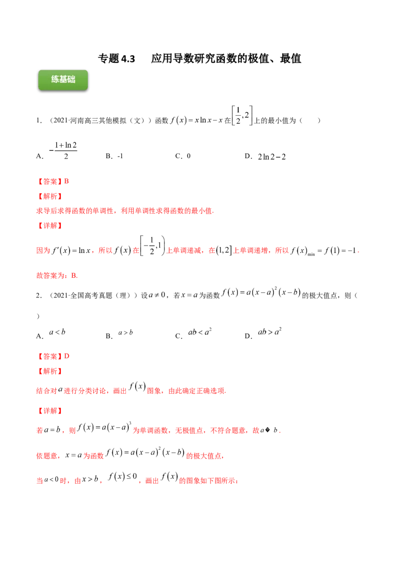 专题4.3应用导数研究函数的极值、最值2022年高考数学一轮复习讲练测（新教材新高考）（练）解析版_02高考数学_新高考复习资料_2022年新高考资料